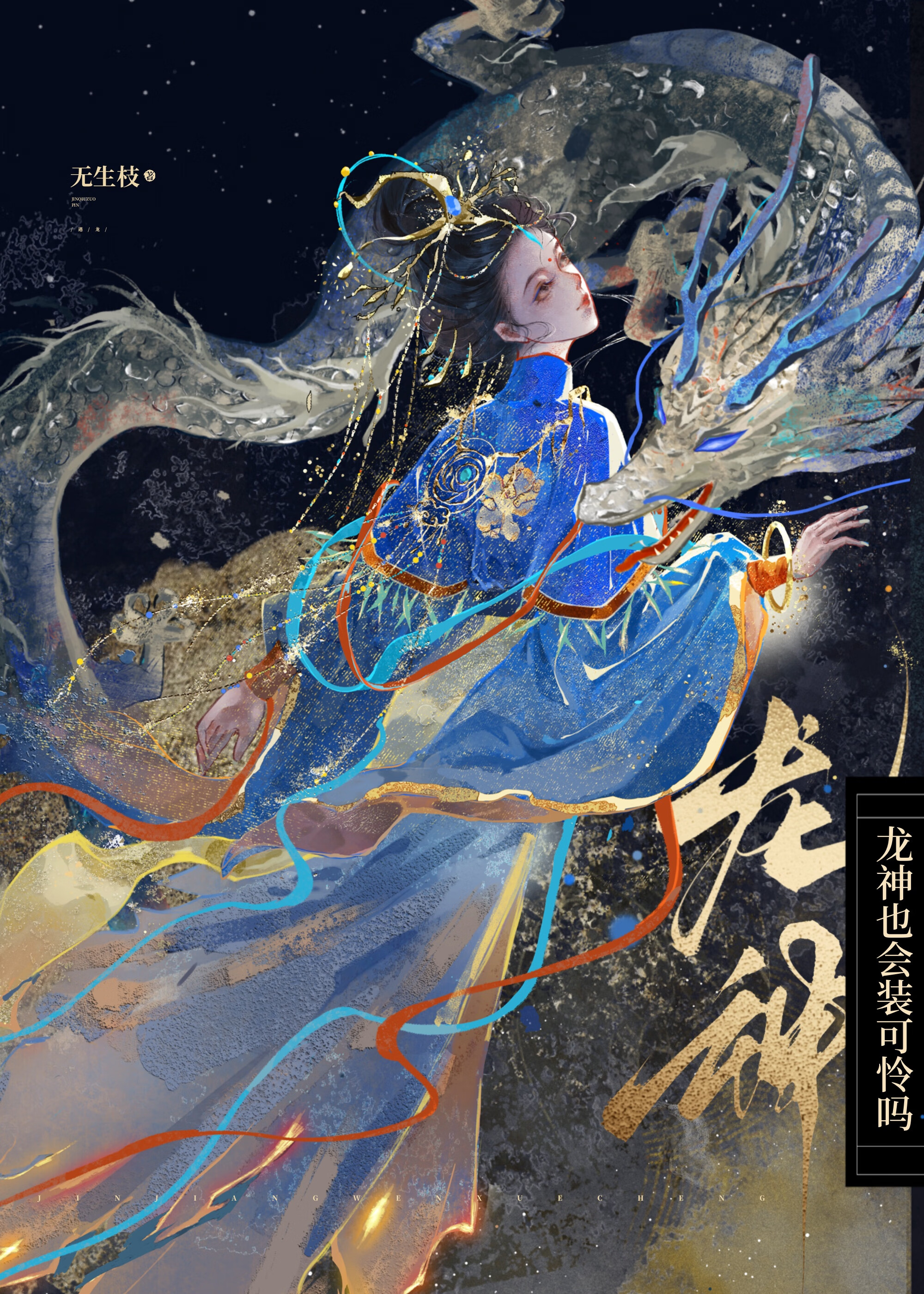 龙神是怎么被变成两半的?