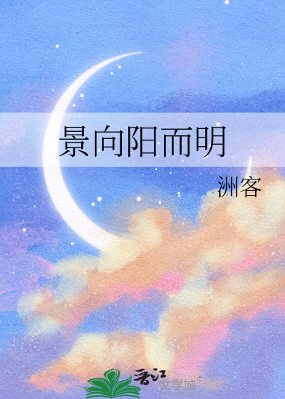 景向阳而明
