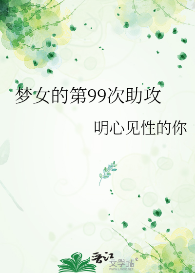 梦女是谁