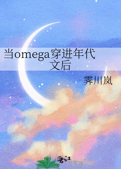 当omega穿进霸总文书评