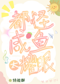 都怪咸鱼太耀眼