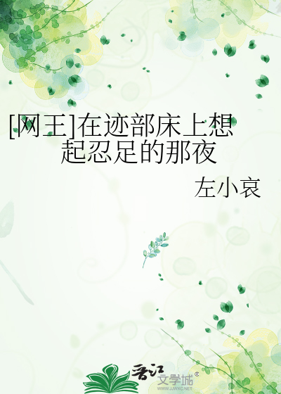 [网王]在迹部床上想起忍足的那夜