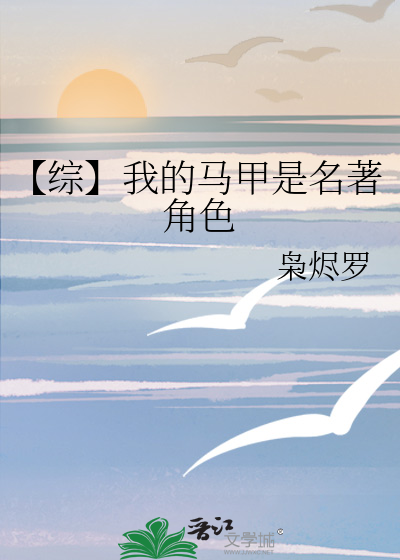 【综】我的马甲是名著角色