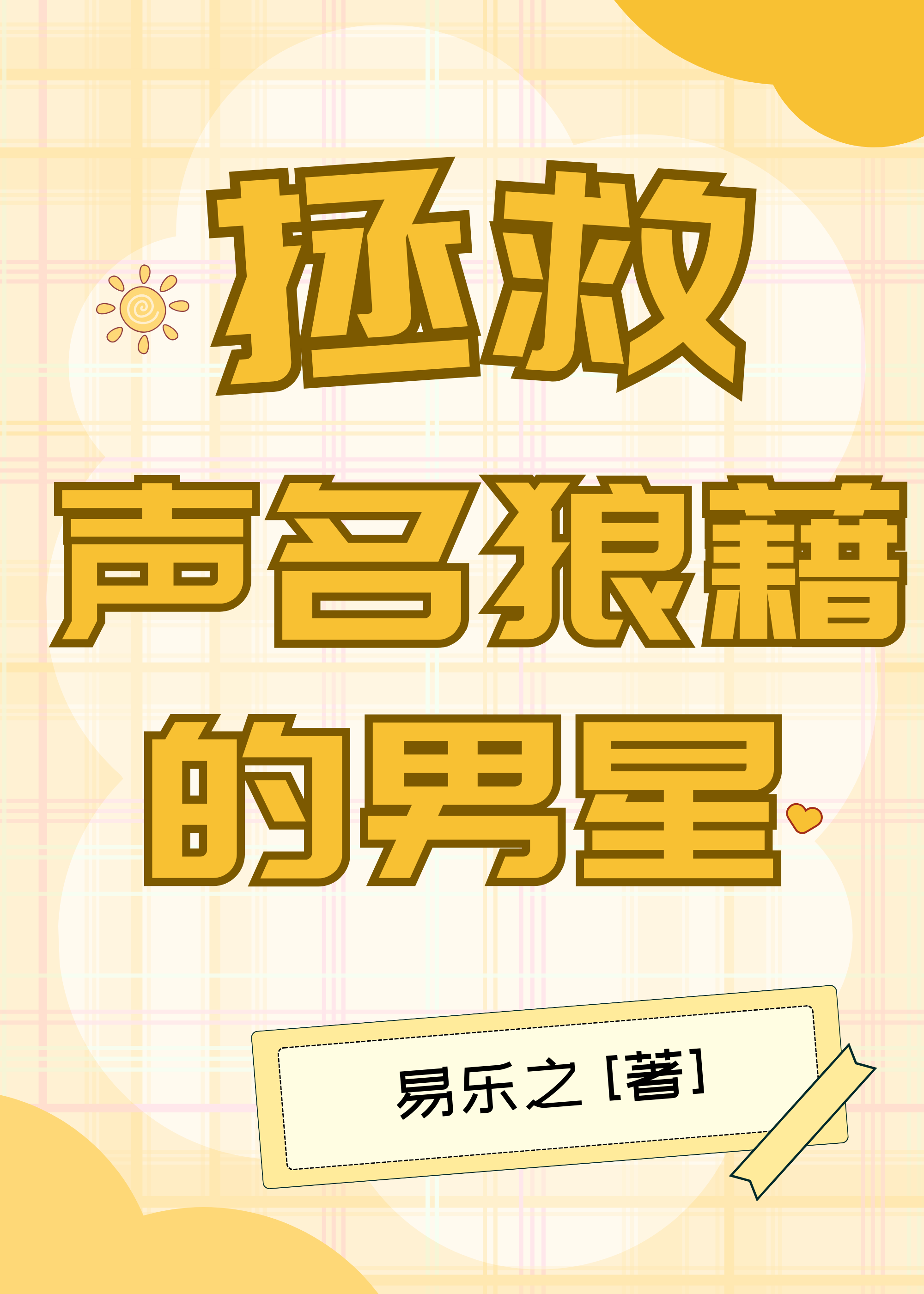 拯救声名狼藉的男星