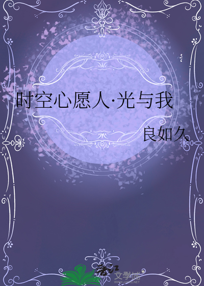 时空心愿人·光与我