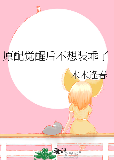 原配不贤
