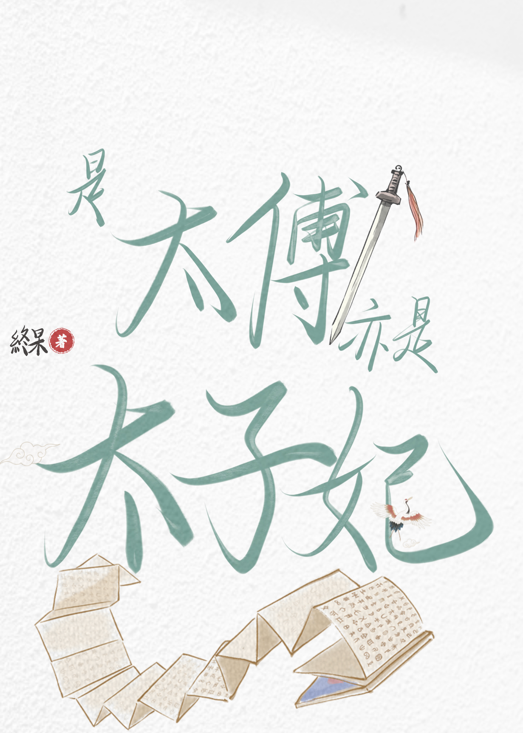 是太傅亦是太子妃