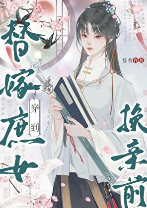 穿越替嫁真千金