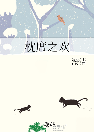 枕席之欢于飞之乐