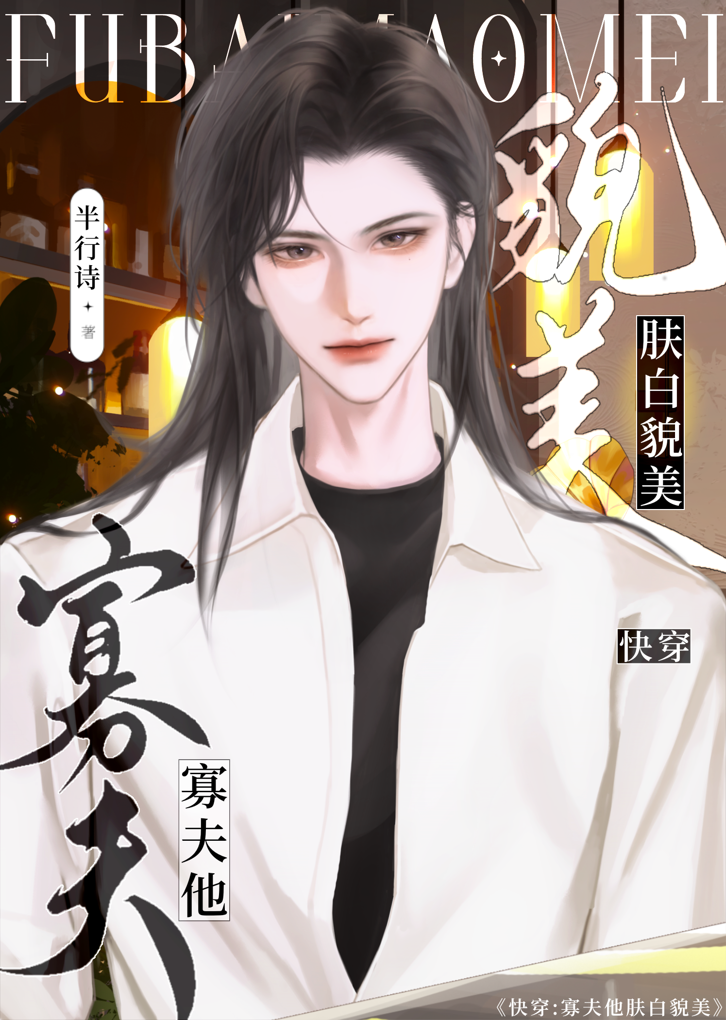 寡夫他肤白貌美[快穿]