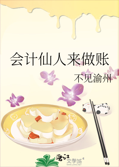 会计仙人来做账好吗