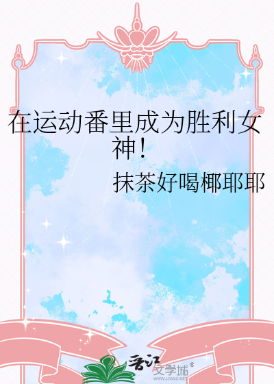 在运动番里成为胜利女神！