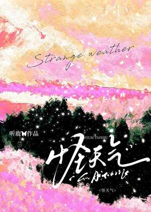 怪天气这首歌表达了什么