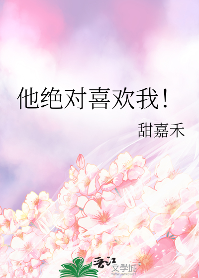 他绝对喜欢我！