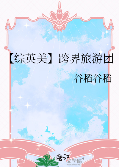 【综英美】跨界旅游团