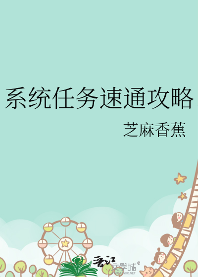 系统快穿任务小说攻略