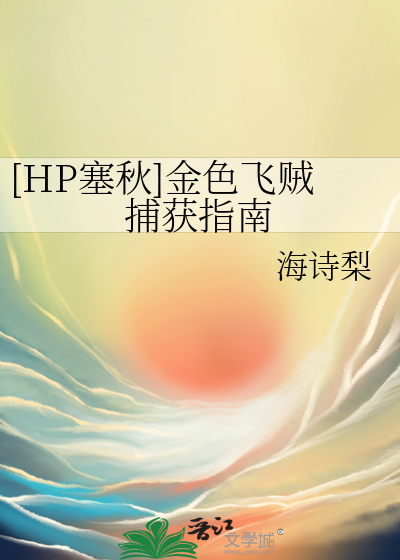 [HP塞秋]金色飞贼捕获指南