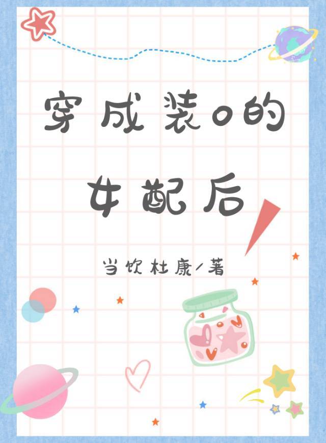 穿成装O的女配后［女A男O］