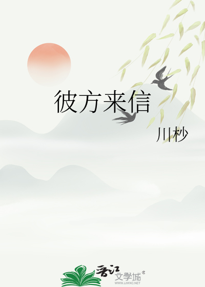 彼方来信