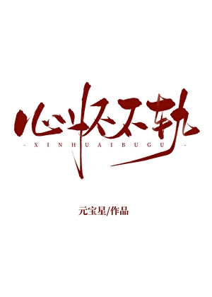 心怀不轨