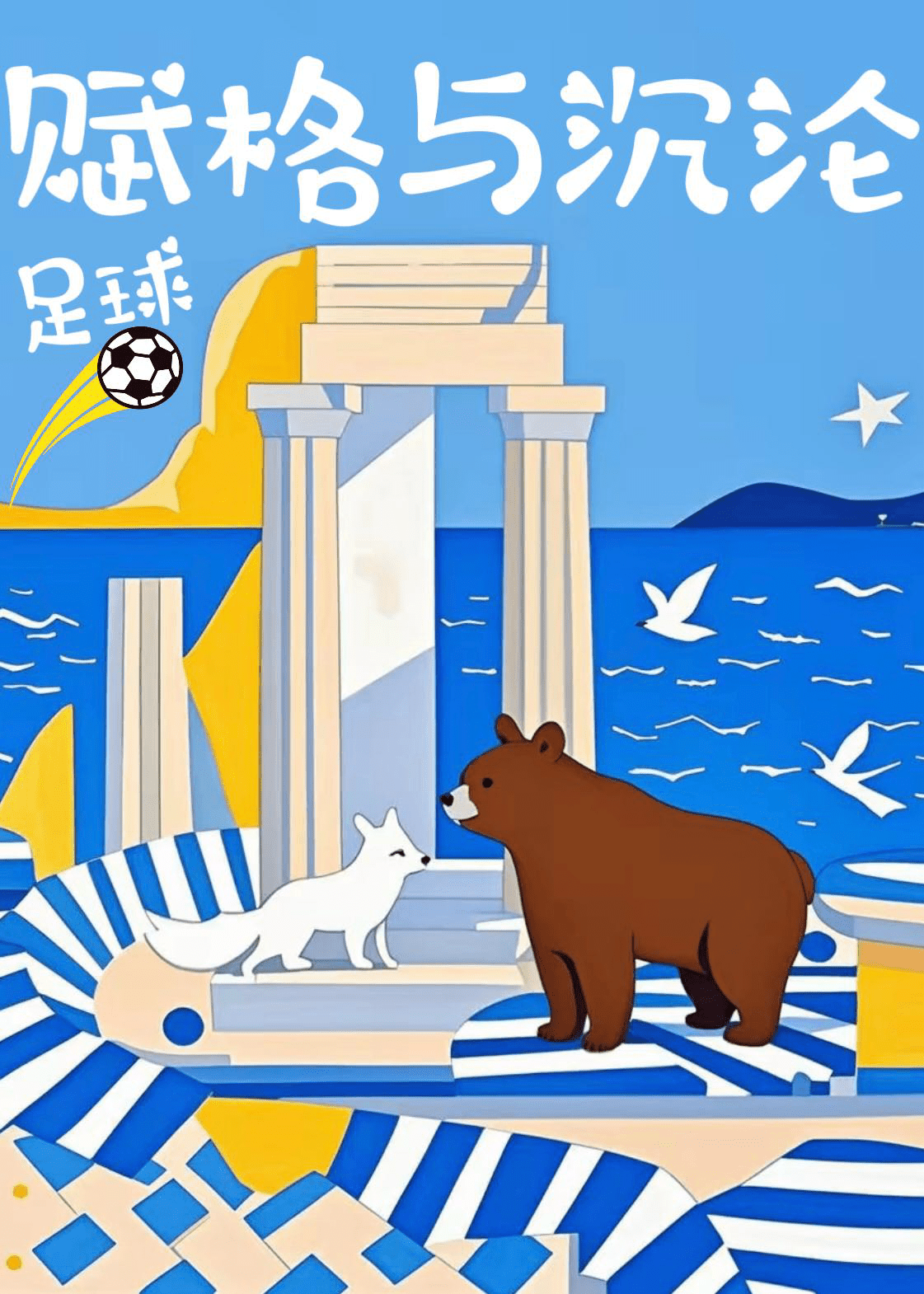 [足球]赋格与沉沦