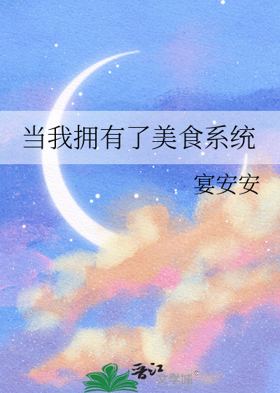 当我拥有了美食系统