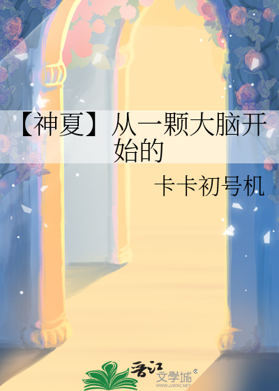 【神夏】从一颗大脑开始的