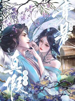 真假？摄政王竟是我仇人！