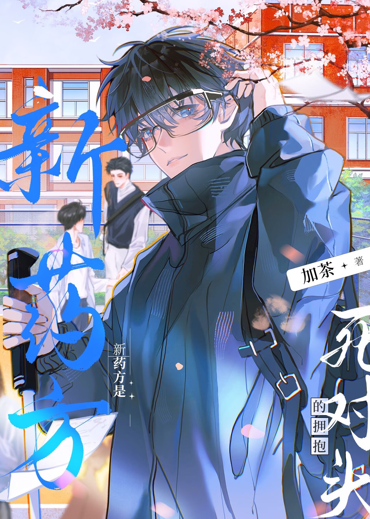 死对头变唯一解药