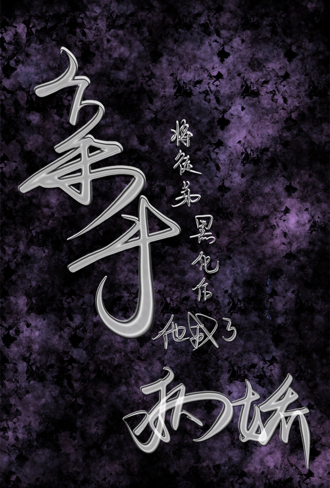 亲手将主角黑化后他成了病娇