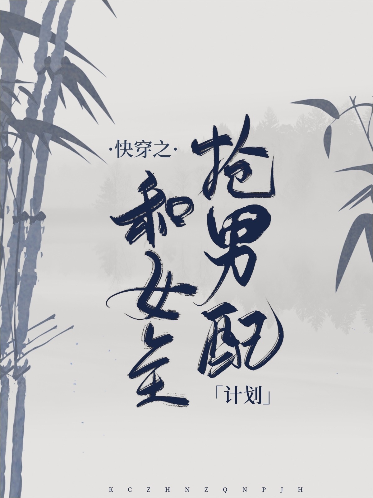 快穿之和女主抢男配计划