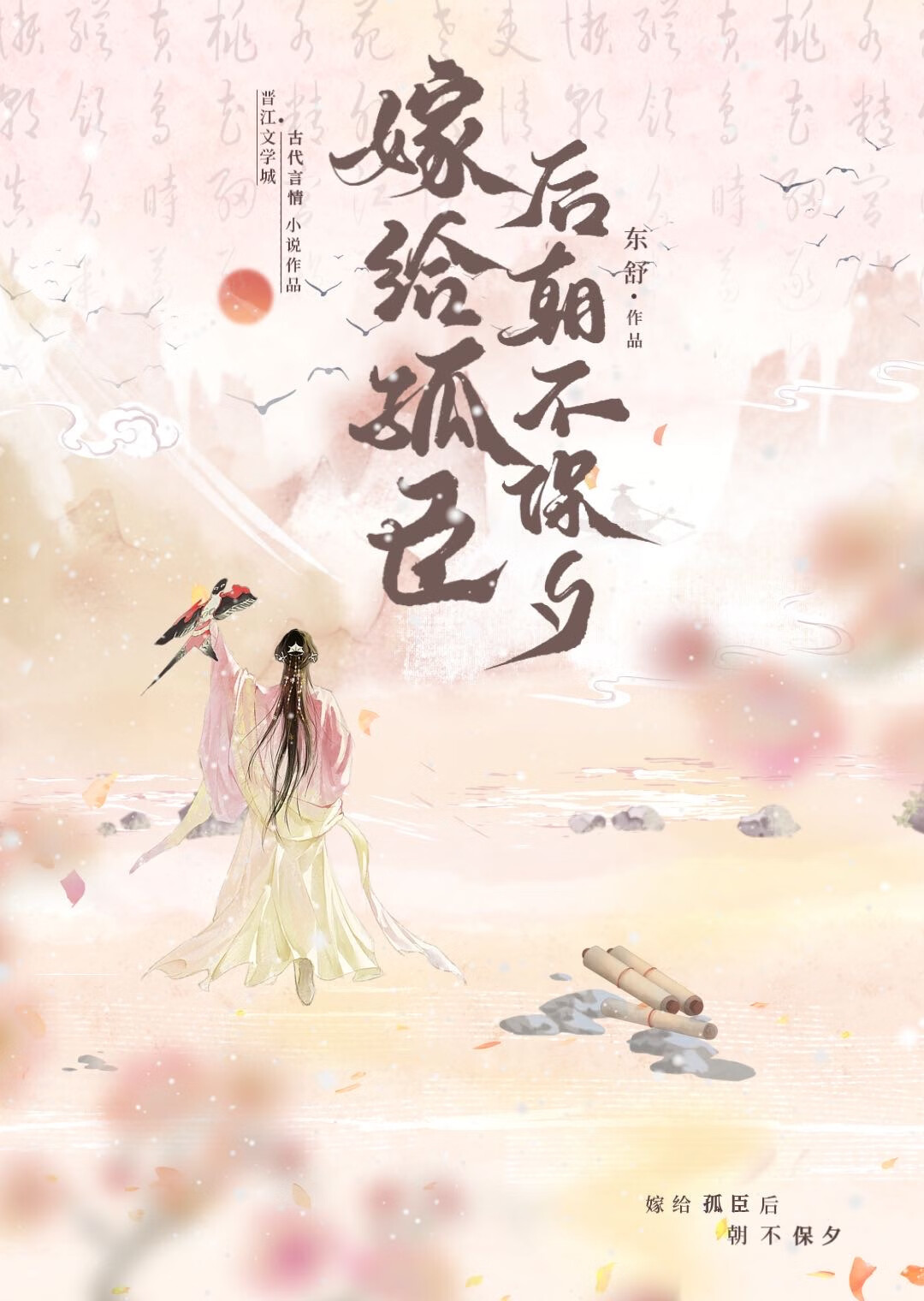 嫁给孤臣后朝不保夕