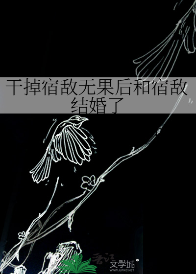 干掉宿敌无果后和宿敌结婚了