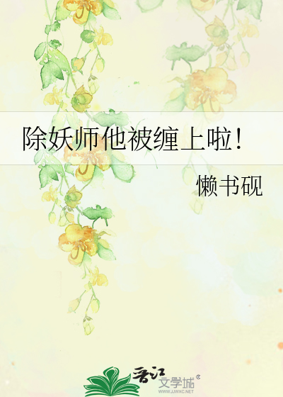除妖师他被缠上啦！