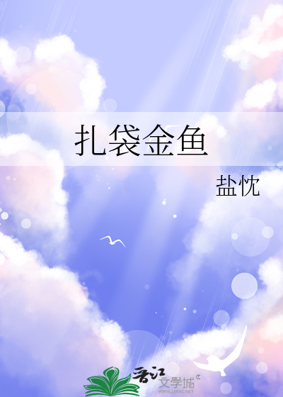 扎袋金鱼