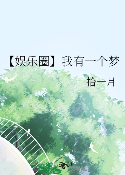 【娱乐圈】我有一个梦