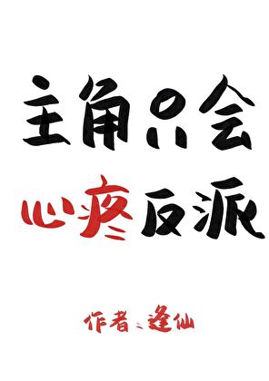 主角只会心疼反派