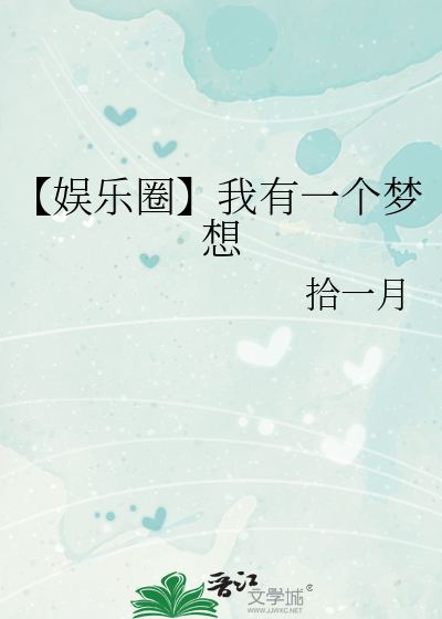 【娱乐圈】我有一个梦想