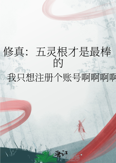 修真：五灵根才是最棒的