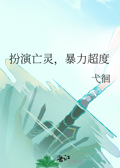 扮演亡灵，暴力超度