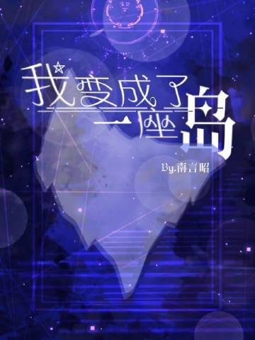我变成了一座岛