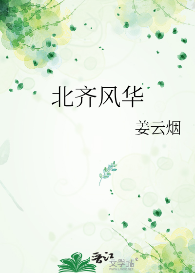 北齐风华