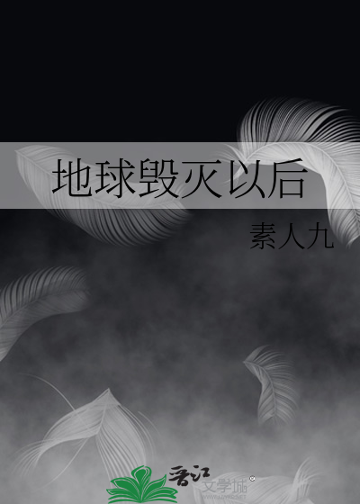 地球毁灭以后