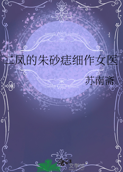 二凤的朱砂痣细作女医