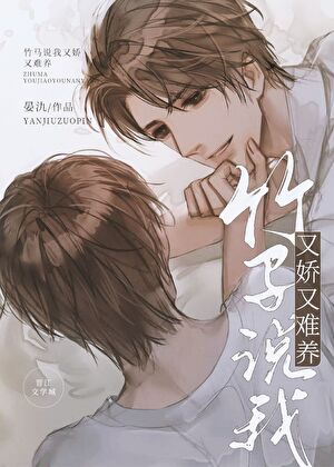 竹马说我又娇又难养