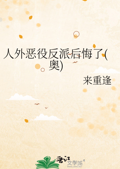 人外恶役反派后悔了(奥)