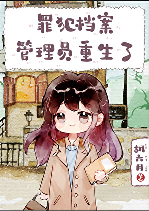 罪犯档案管理员重生了