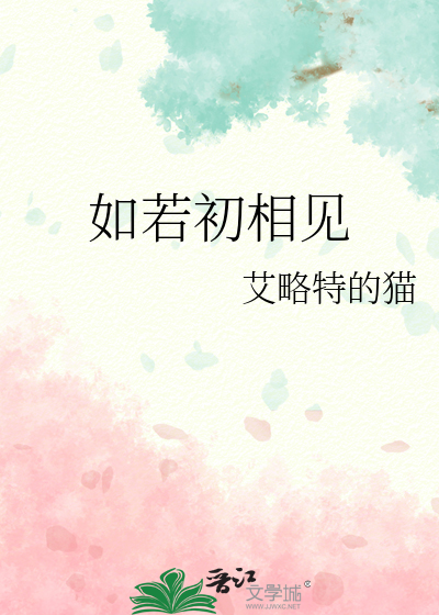 如若初相见
