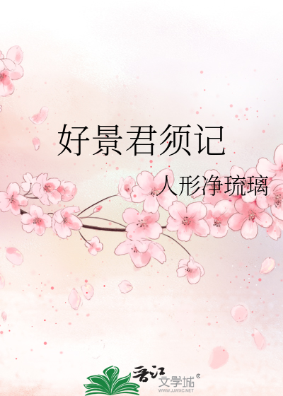 好景君须记
