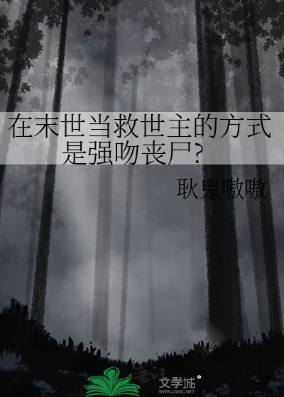 在末世当救世主的方式是强吻丧尸?